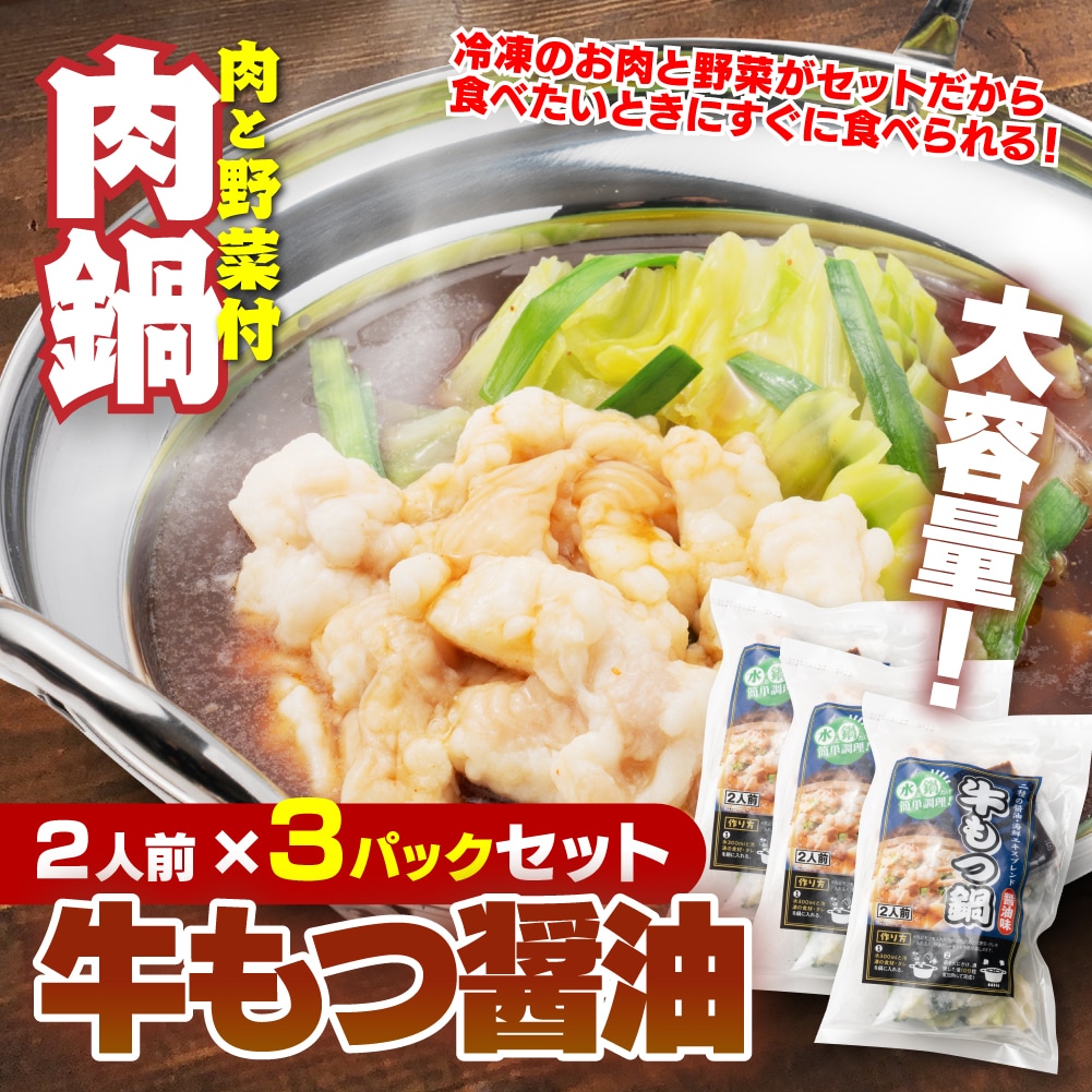【賞味期限要確認】【合計3P】牛もつ鍋 醤油味×3P