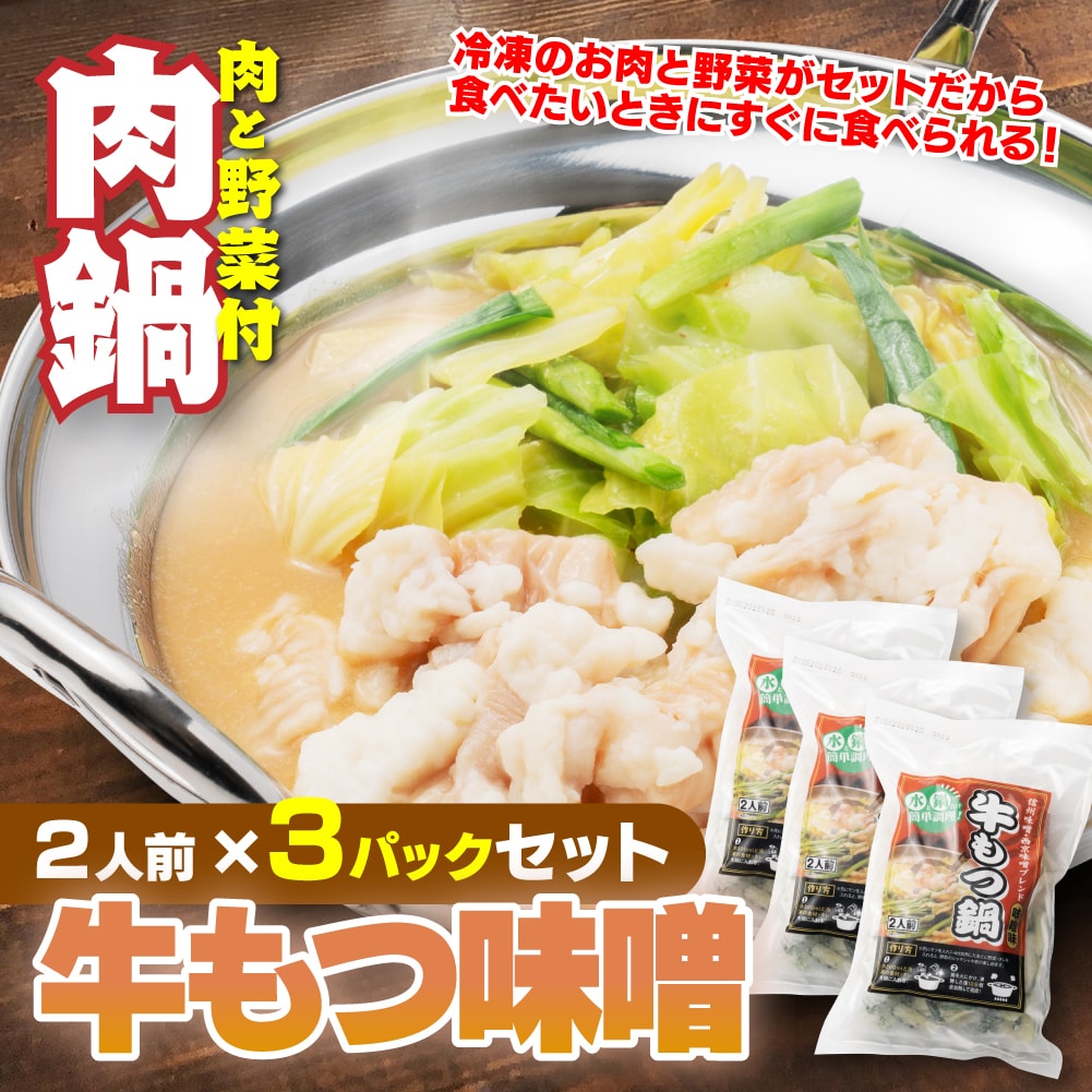 【賞味期限要確認】【合計3P】牛もつ鍋 味噌味×3P