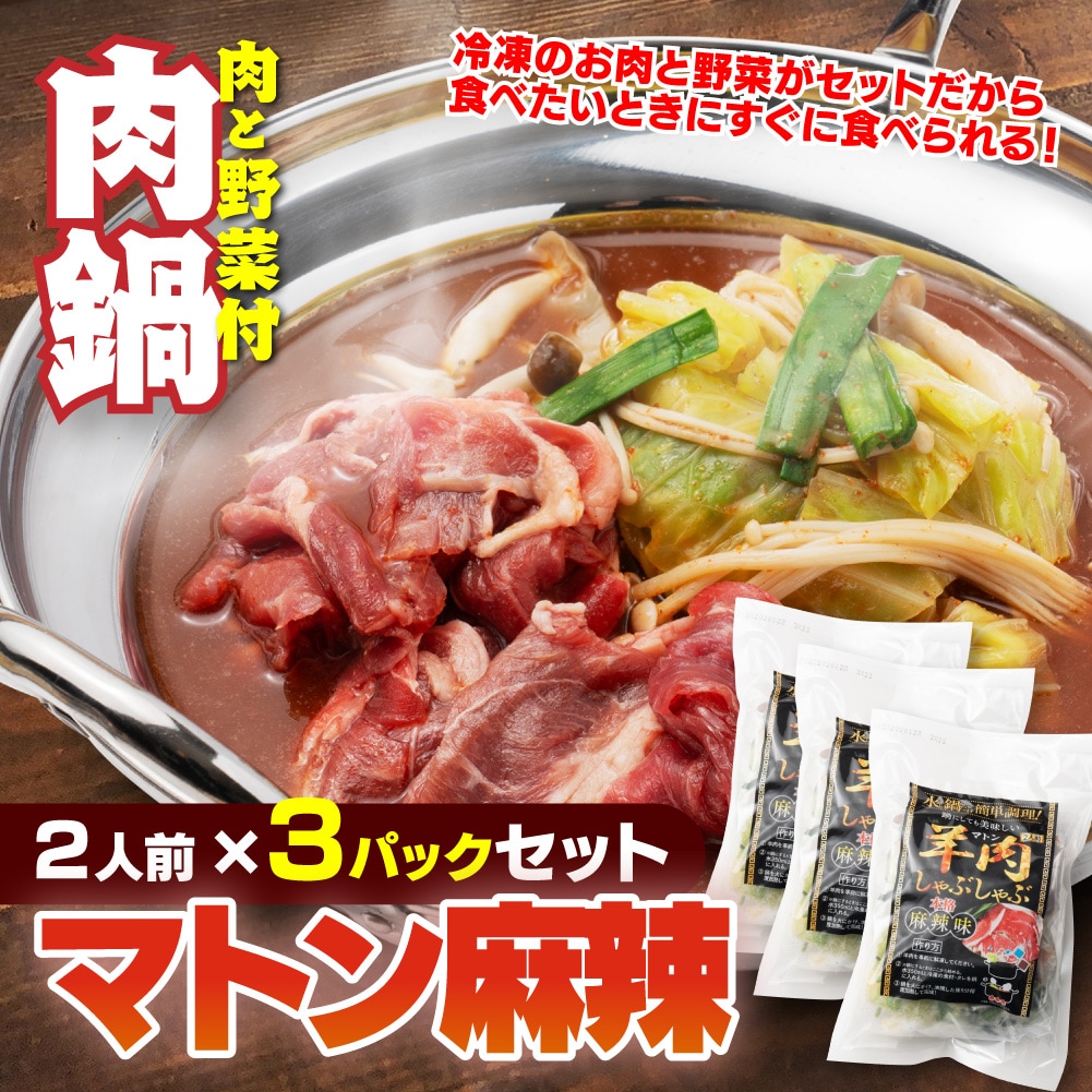 【賞味期限要確認】【合計3P】羊肉しゃぶしゃぶ 麻辣味×3P