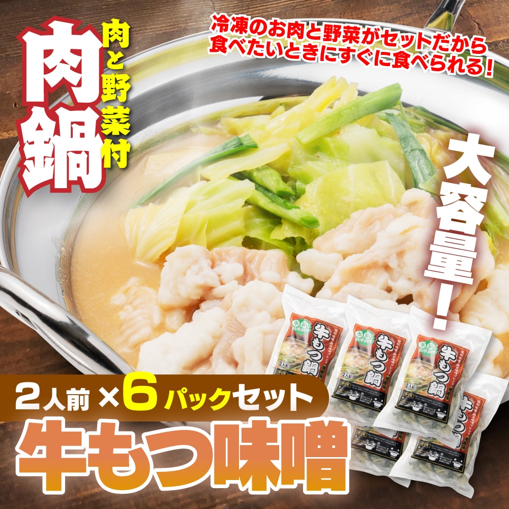 【賞味期限要確認】【合計6P】牛もつ鍋 味噌味×6P