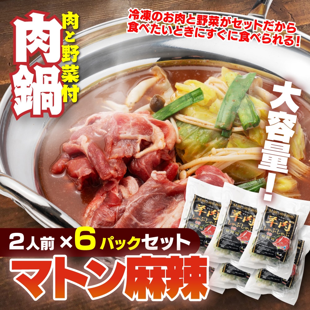【賞味期限要確認】【合計6P】羊肉しゃぶしゃぶ 麻辣味×6P