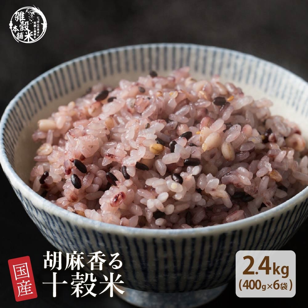 【2.4kg(400g×6袋)】国産 胡麻香る十穀米 (チャック付き)