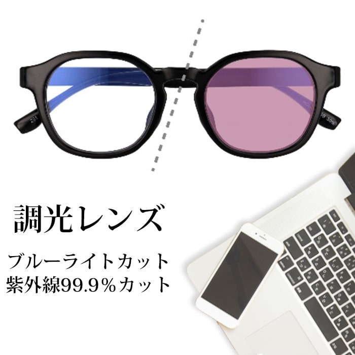 【調光レンズ】<ブラック>ブルーライトカット UVカット99.9％ QL-50