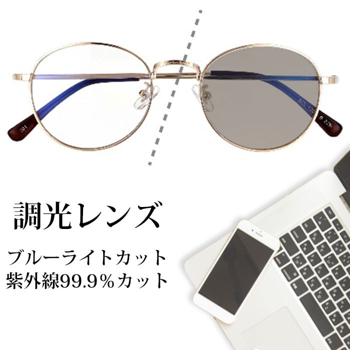 【調光レンズ】<ゴールド/クリア-スモーク>ブルーライトカット UVカット99.9％ QL-51