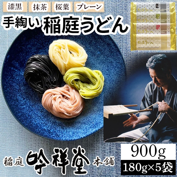 【漆黒 900g(180g×5袋)】手綯い稲庭うどん 竹炭粉末仕込 十人前 秋田名物 本場稲庭町老舗