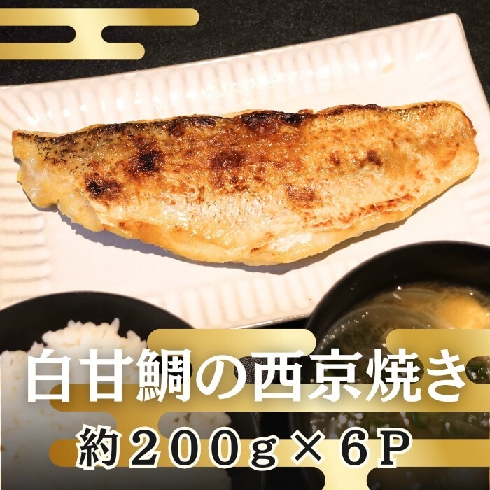 【計約1.2kg/約200g×6パック】西京焼き《白甘鯛》