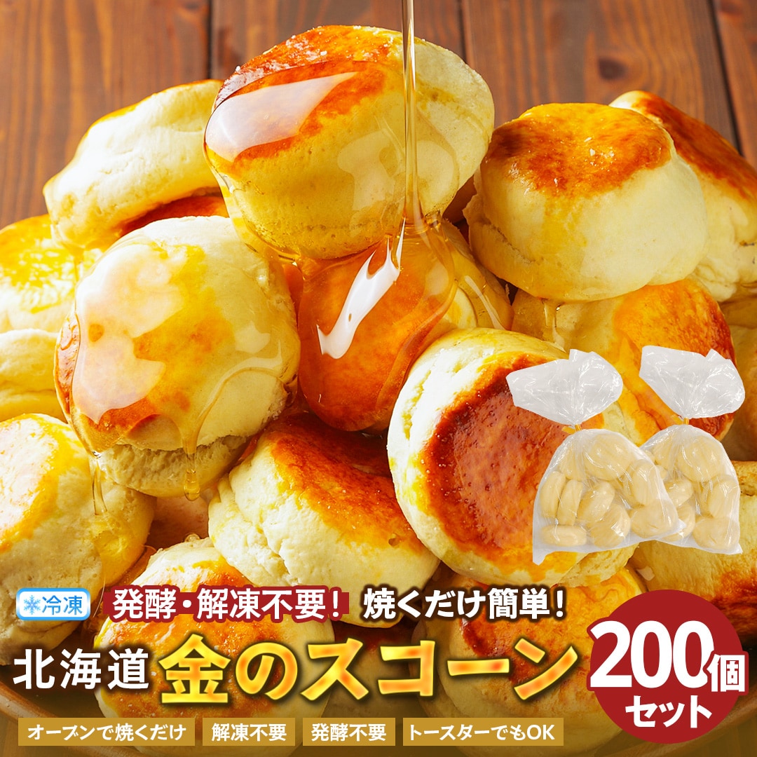 【200個】毎日食べたい！ふんわり、しっとり 北海道金の.スコーン.【F3】