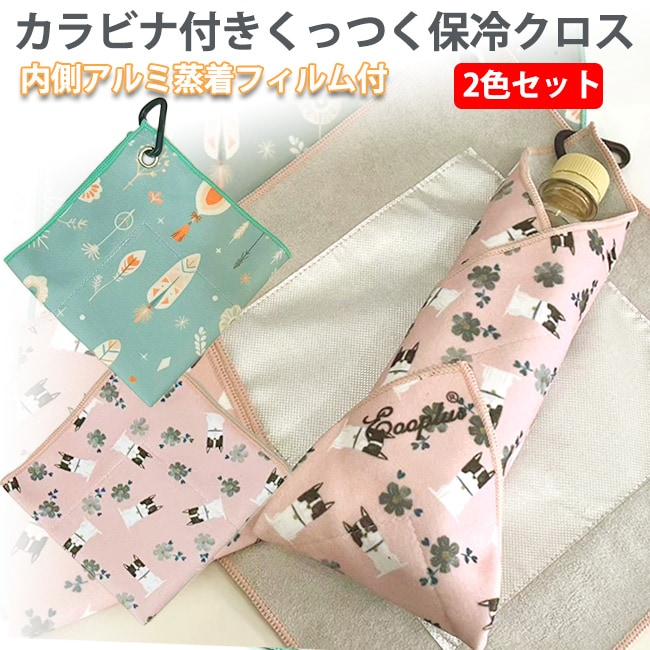 【2色セット】カラビナ付きくっつく保冷クロス