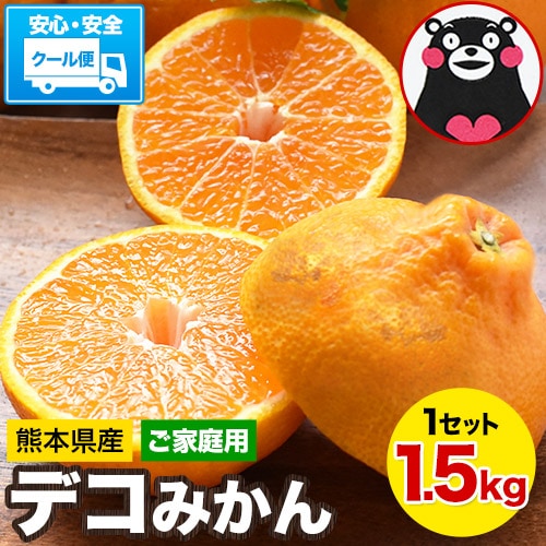 【1.5kg】デコみかん※ご家庭用（傷あり サイズ不選別）