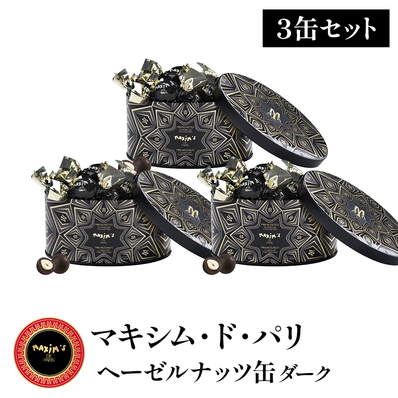 【40g×3缶セット】マキシム・ド・パリ ヘーゼルナッツ缶（ダーク）