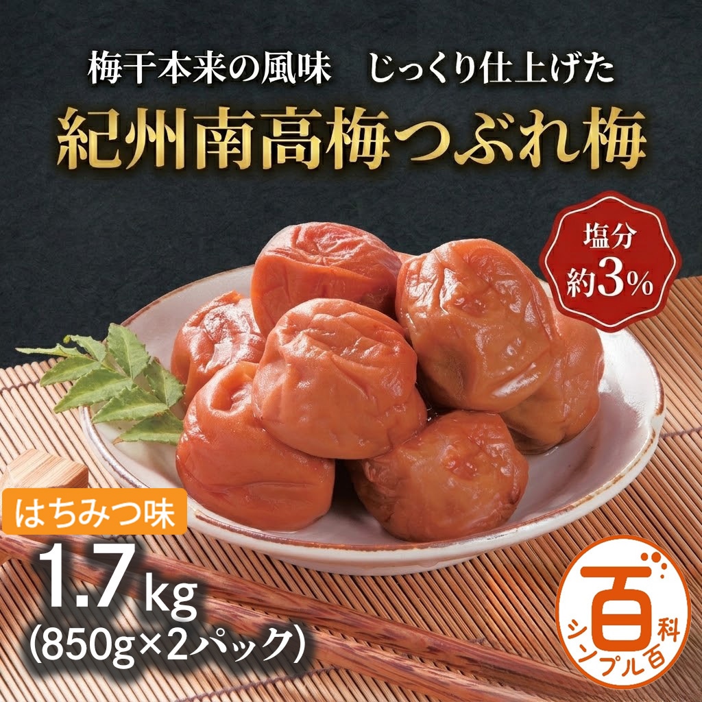 ＜シンプル百科＞【1.7kg】紀州南高梅つぶれ梅 塩分約3% はちみつ味