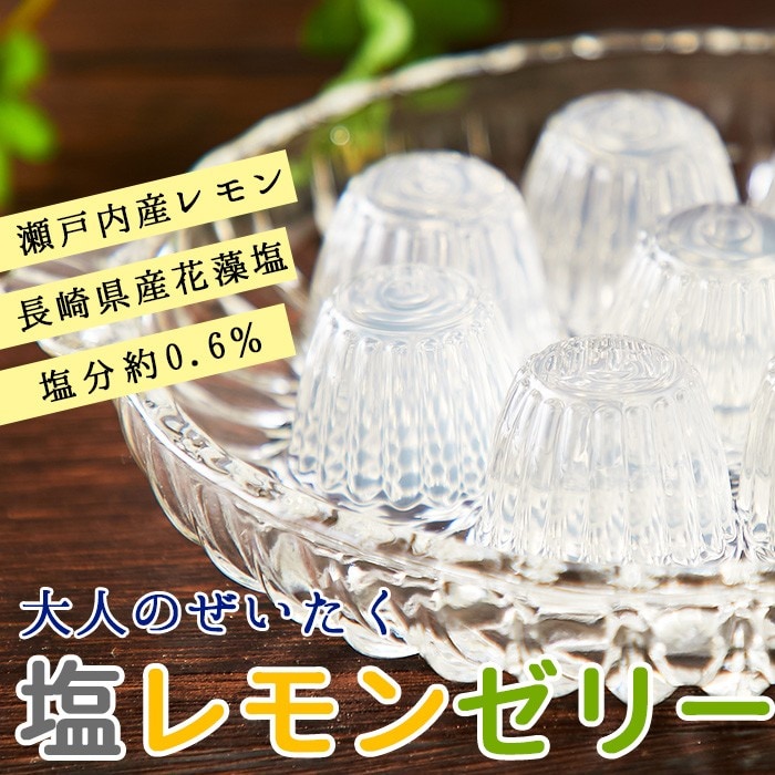 【50個】大人のぜいたく塩レモンゼリー大容量