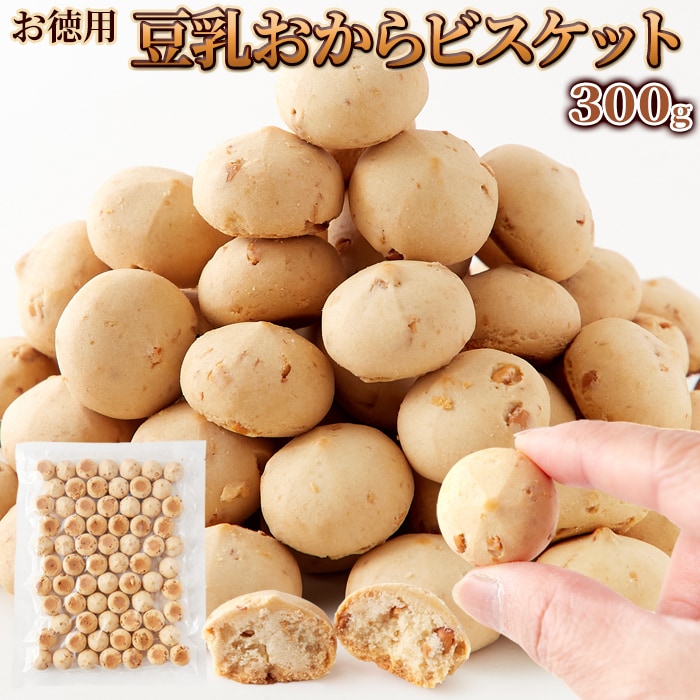 豆乳おからビスケット300g