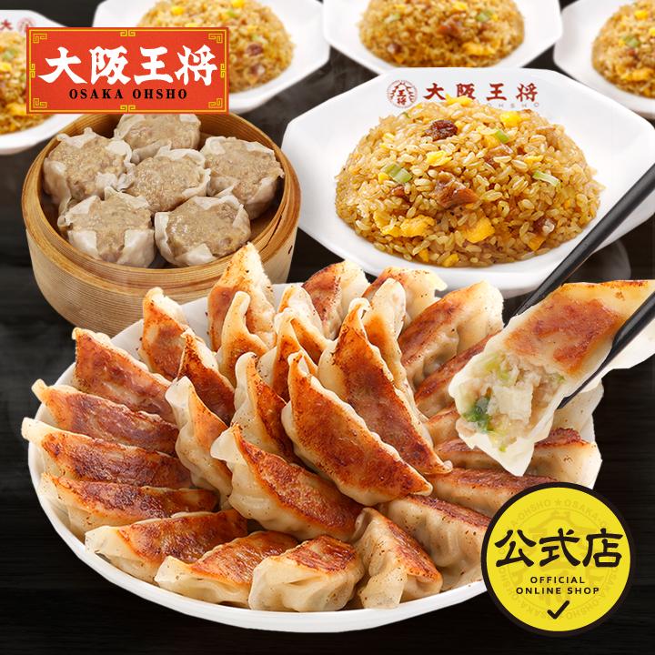 大阪王将 ザ・お試しセット【餃子50個＋焼売8個＋炒飯5袋】