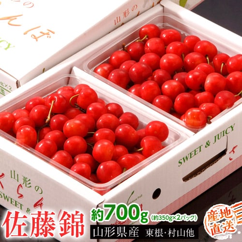 【予約受付】6/1~順次出荷【約700g/秀品・Lサイズ】山形県産さくらんぼ「佐藤錦」【冷蔵】