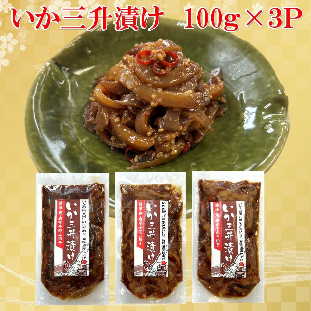 いか三升漬け　100g×3Pセット【青森八戸名産珍味】