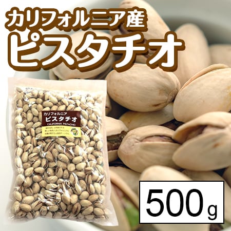 【500g】カルフォルニア産 ピスタチオ
