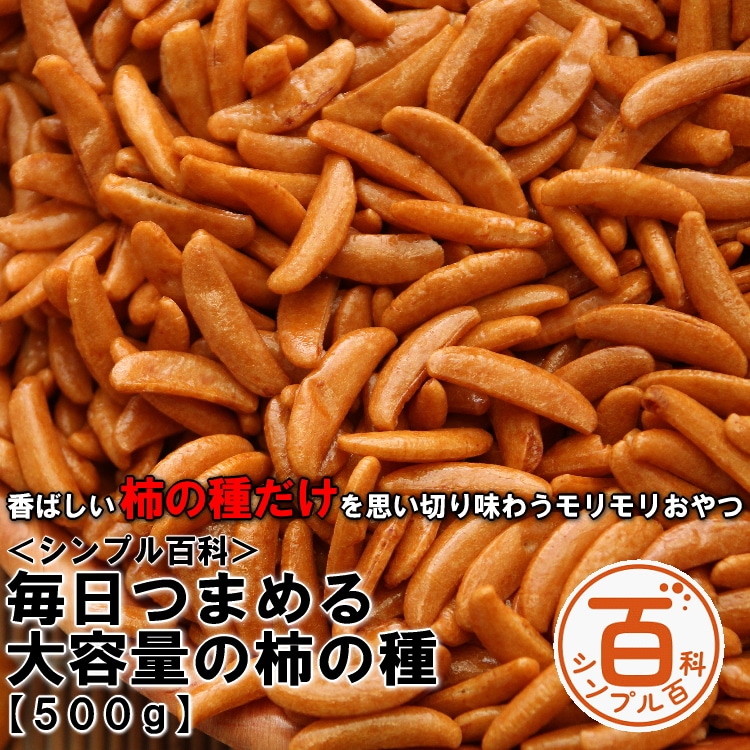＜シンプル百科＞【500g】毎日つまめる大容量の柿の種