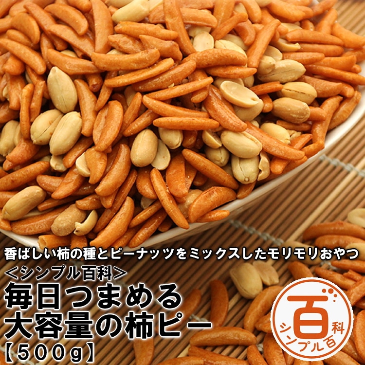 ＜シンプル百科＞【500g】毎日つまめる大容量の柿ピー