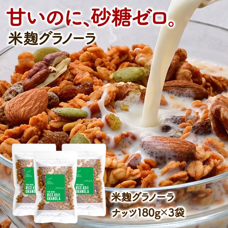 【180g×3P】米麹グラノーラ ナッツ