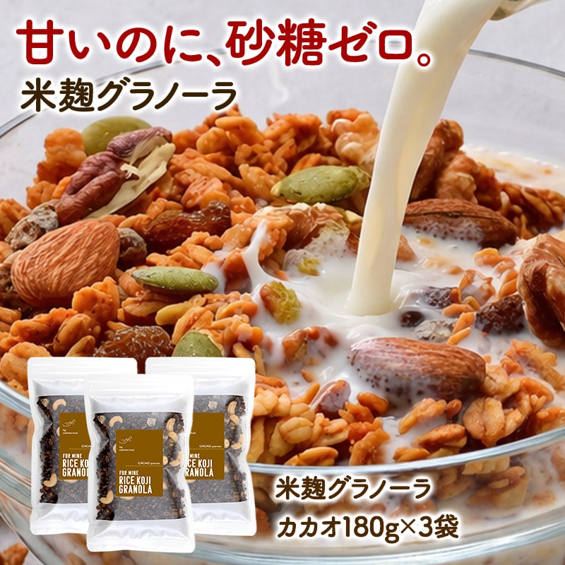 【180g×3P】米麹グラノーラ カカオ