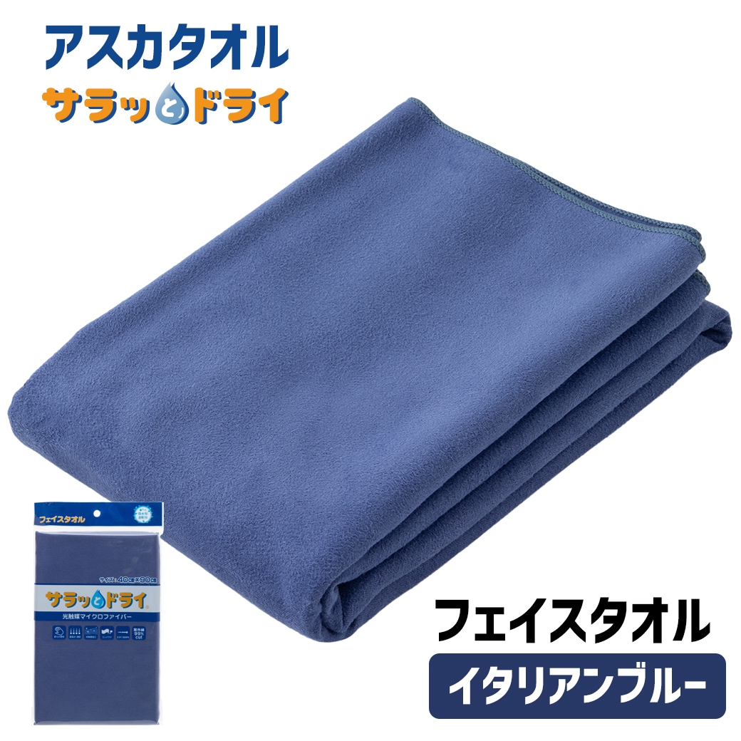 【アスカタオル】サラッとドライ フェイスタオル 40cm×90cm【イタリアンブルー】