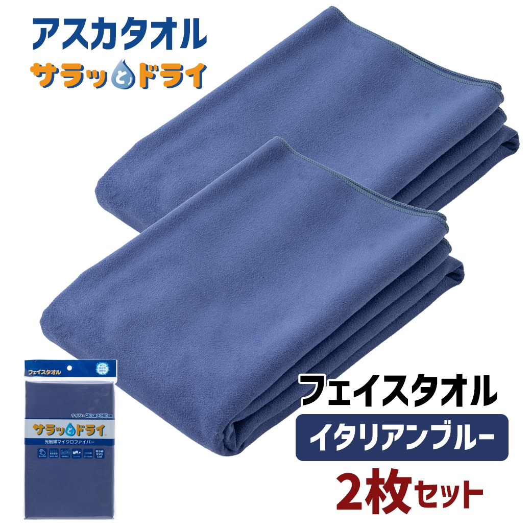 【2枚セット】アスカタオル サラッとドライ フェイスタオル 40cm×90cm【イタリアンブルー】