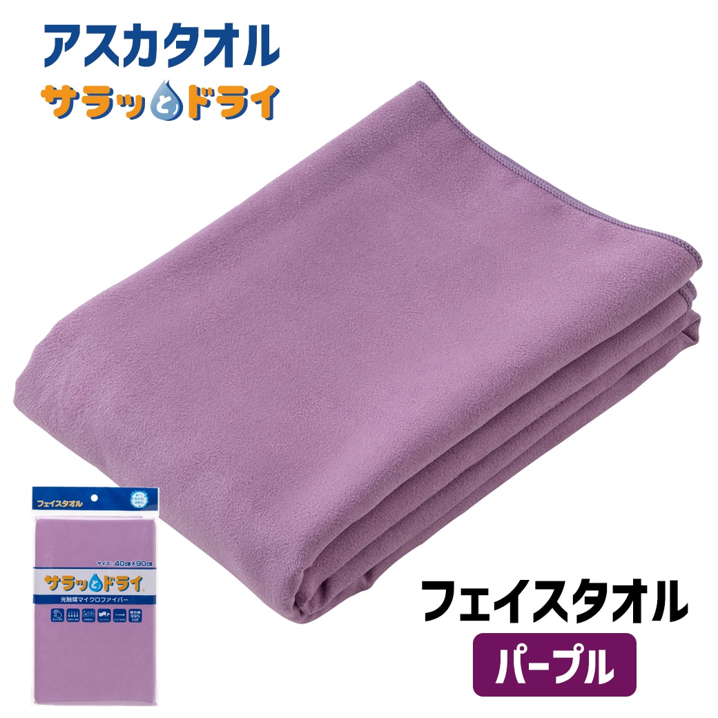 アスカタオル サラッとドライ フェイスタオル 40cm×90cm【パープル】