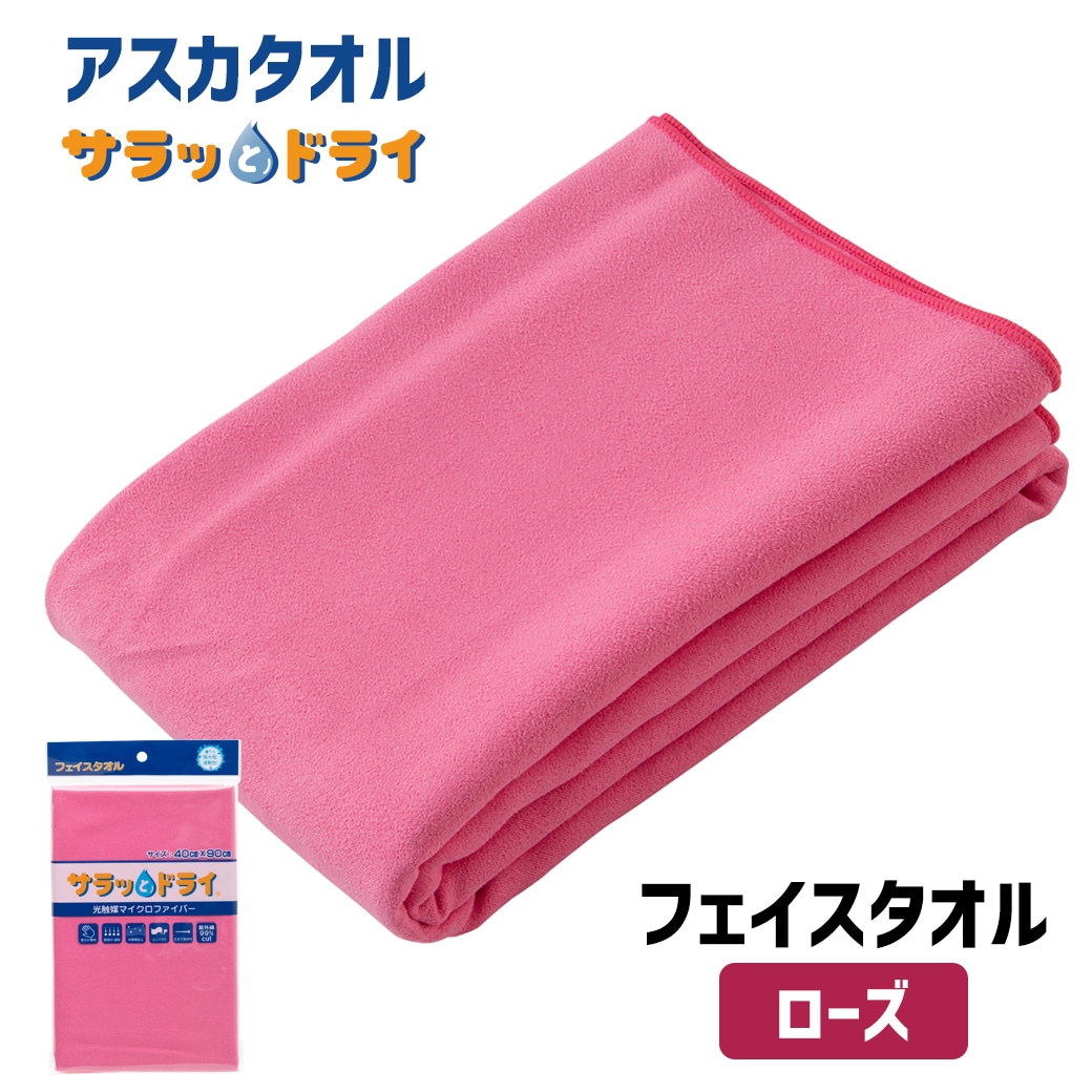 アスカタオル サラッとドライ フェイスタオル 40cm×90cm【ローズ】