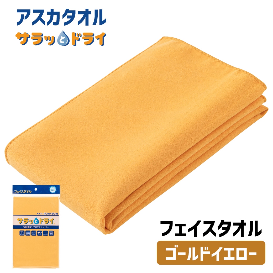 アスカタオル サラッとドライ フェイスタオル 40cm×90cm【ゴールドイエロー】