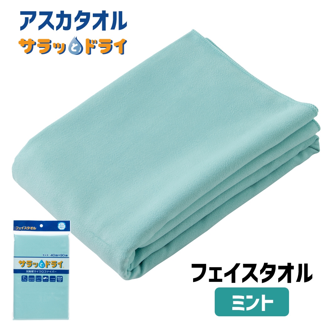 アスカタオル サラッとドライ フェイスタオル 40cm×90cm【ミント】