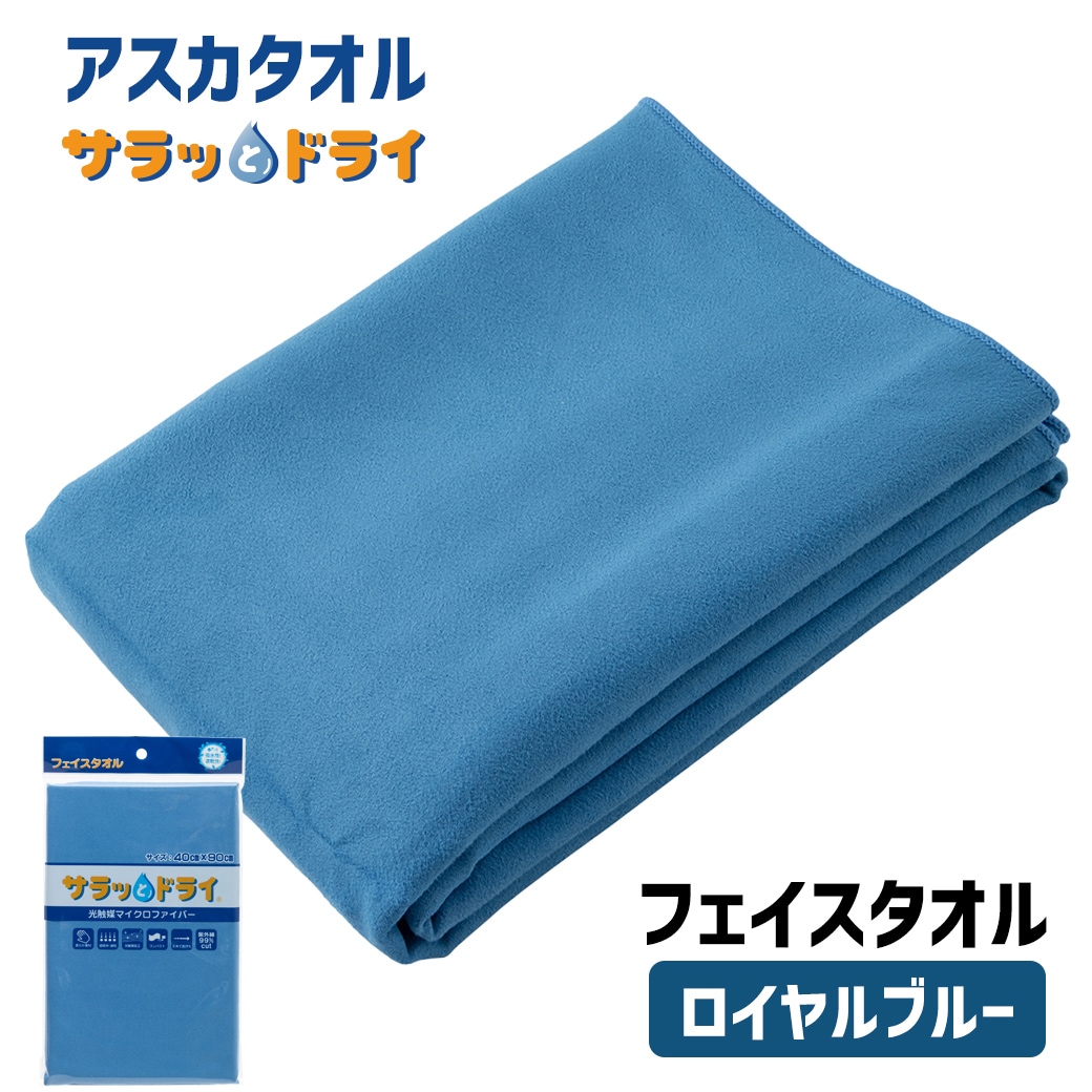 アスカタオル サラッとドライ フェイスタオル 40cm×90cm【ロイヤルブルー】