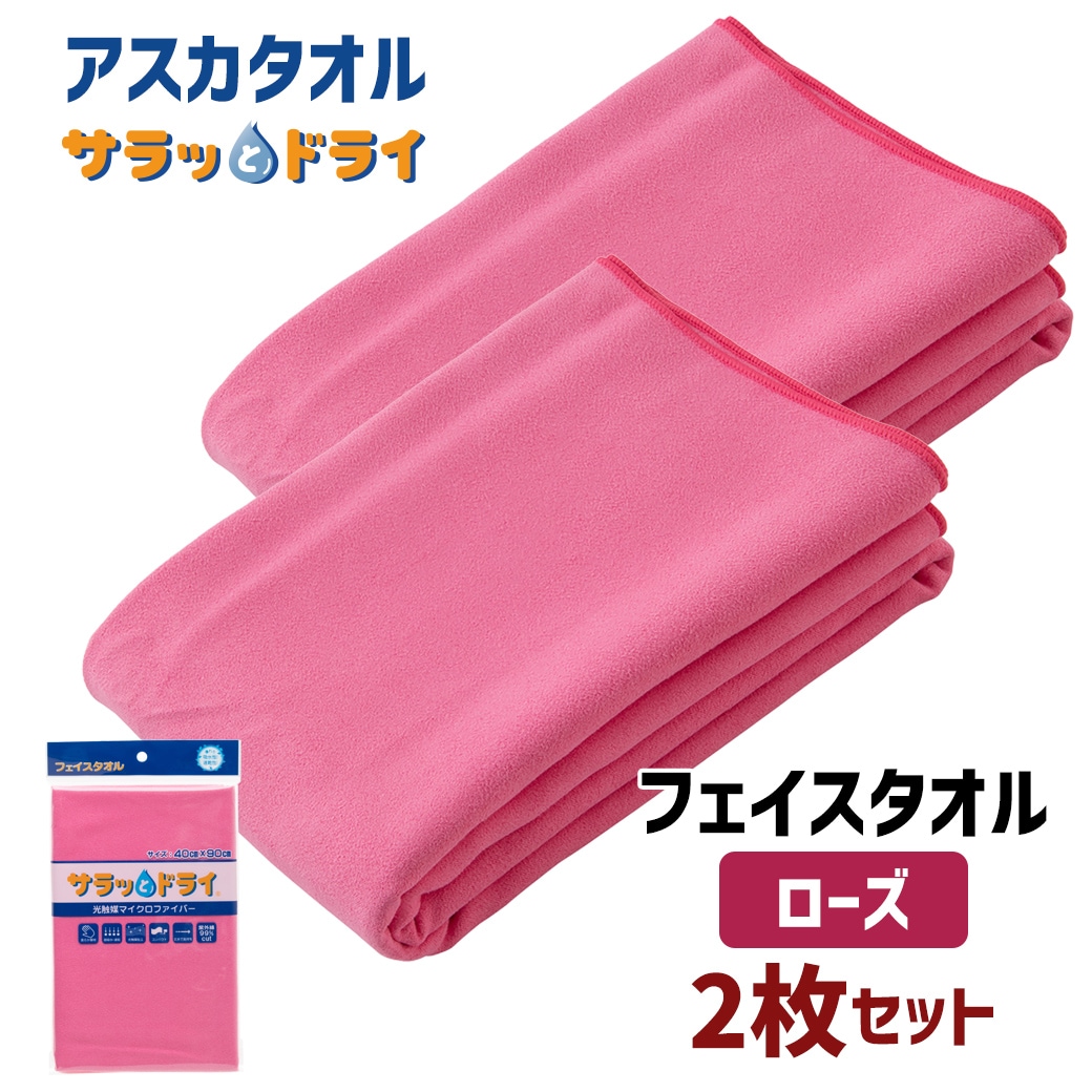 【2枚セット】アスカタオル サラッとドライ フェイスタオル 40cm×90cm【ローズ】