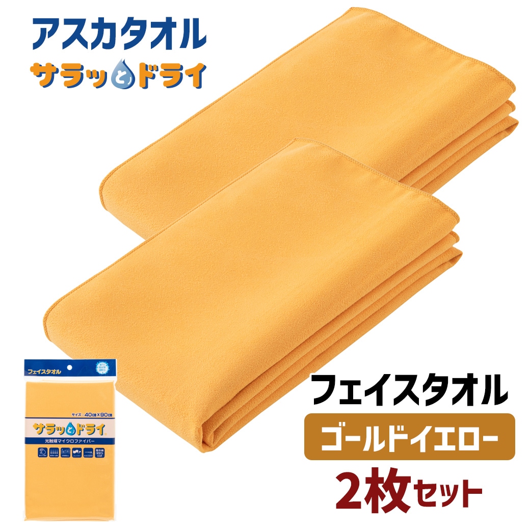 【2枚セット】アスカタオル サラッとドライ フェイスタオル 40cm×90cm【ゴールドイエロー】