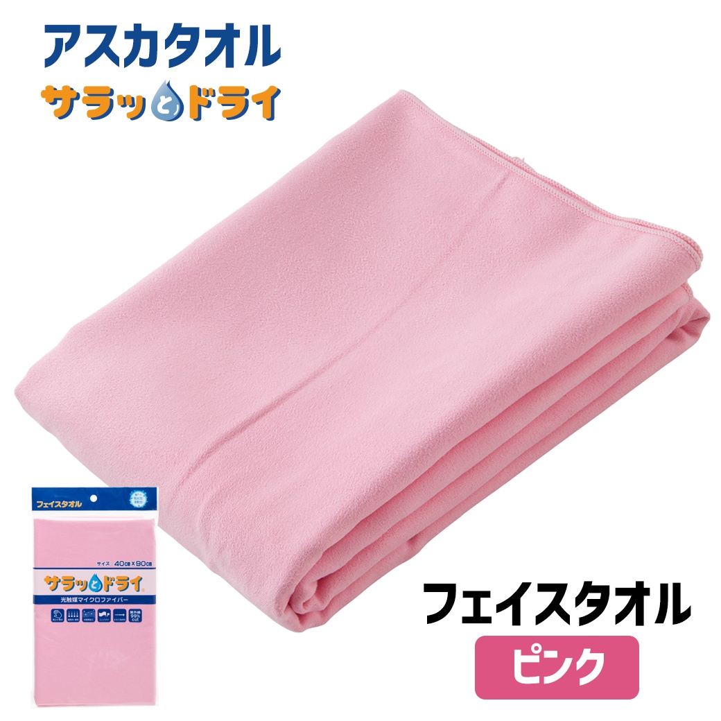 アスカタオル サラッとドライ フェイスタオル 40cm×90cm【ピンク】