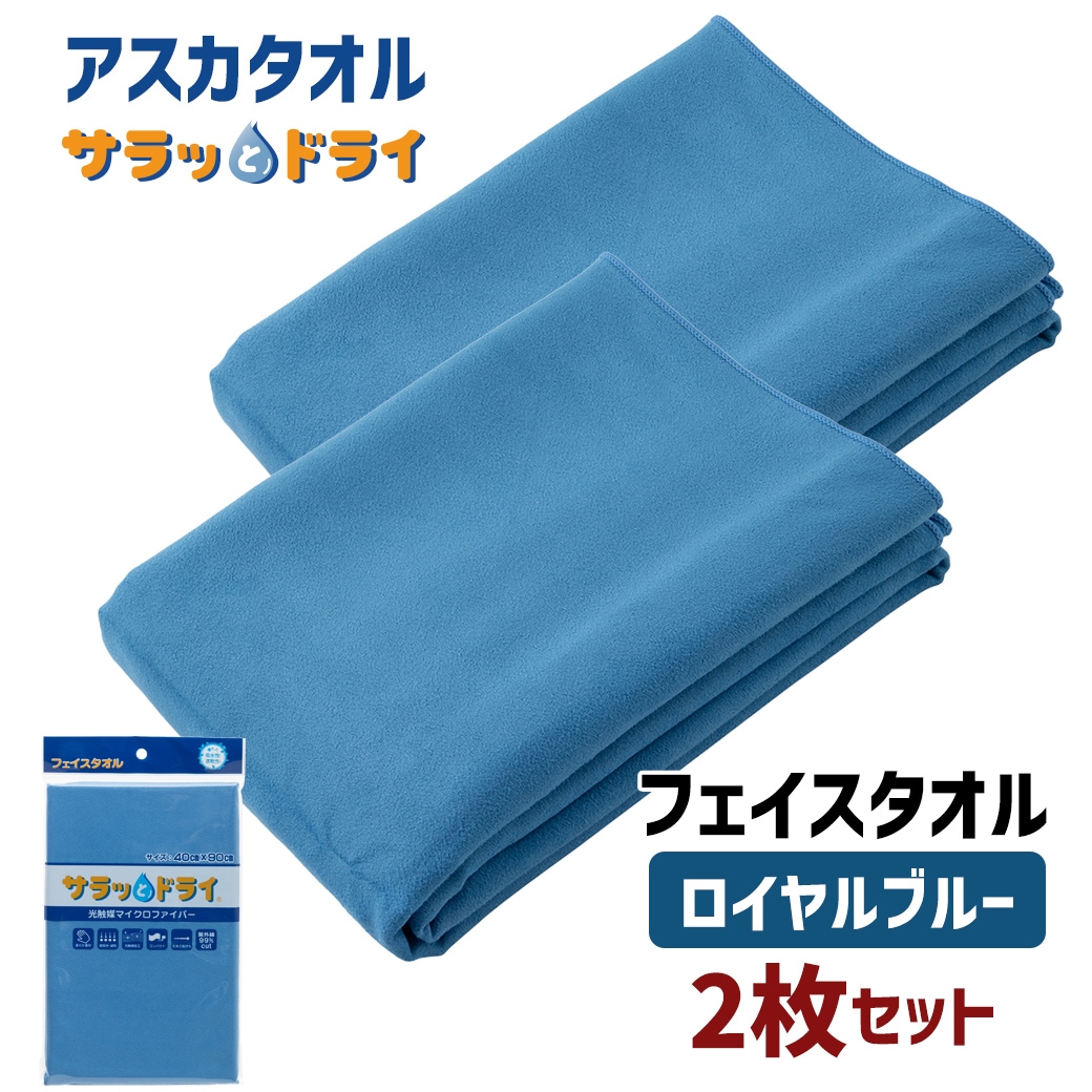 【2枚セット】アスカタオル サラッとドライ フェイスタオル 40cm×90cm【ロイヤルブルー】
