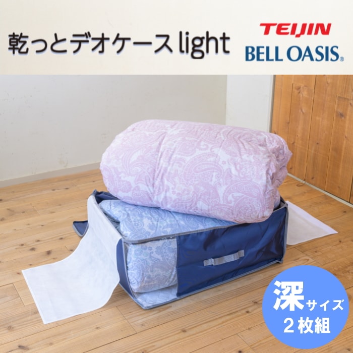 TEIJIN 乾っとデオケースLight【深型サイズ】（2個セット）ネイビー