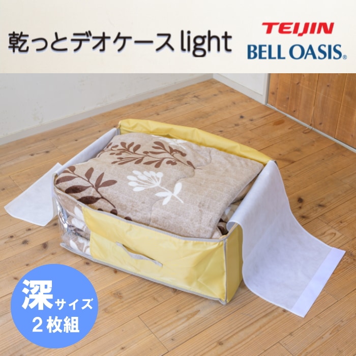 TEIJIN 乾っとデオケースLight【深型サイズ】（2個セット）ベージュ