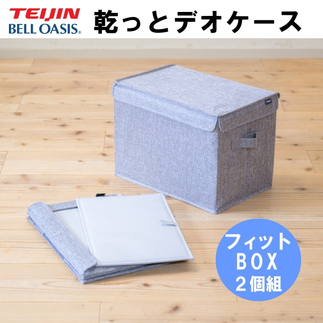 TEIJIN 乾っとデオケース【フィットBOX】（2個セット）グレー
