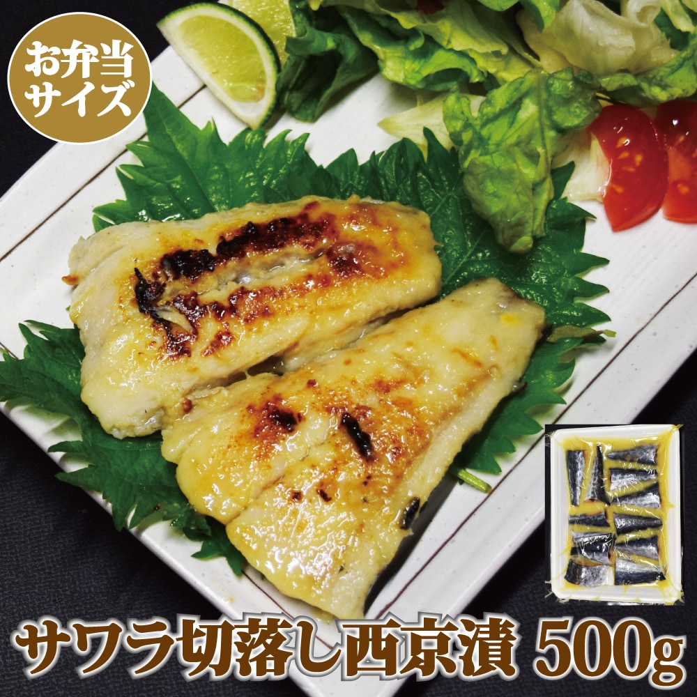 【日替わり数量限定】【500g】サワラ 西京漬け(切り落とし・ご家庭用)冷凍【先行チケット利用NG】