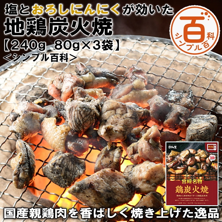 【日替わり数量限定】＜シンプル百科＞【240g/80g×各3袋】塩とおろしにんにくが効いた地鶏炭火焼【先行チケット利用NG】