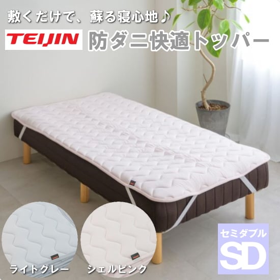 【セミダブル/ライトグレー】TEIJIN テイジン 帝人 防ダニ快適トッパー
