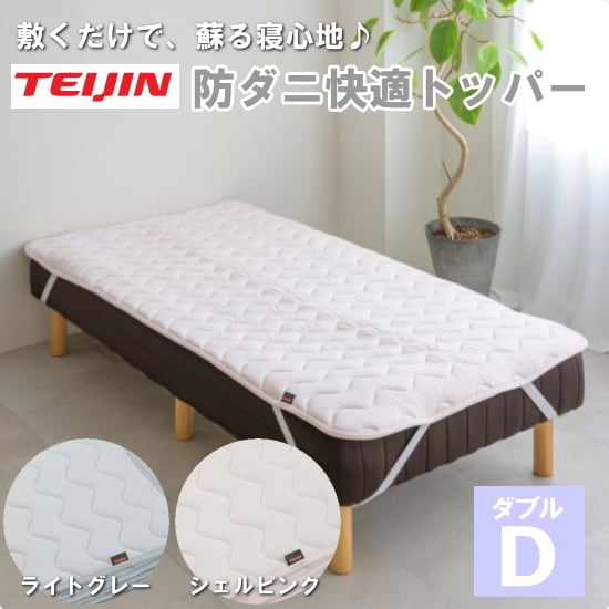 【ダブル/ライトグレー】TEIJIN テイジン 帝人 防ダニ快適トッパー