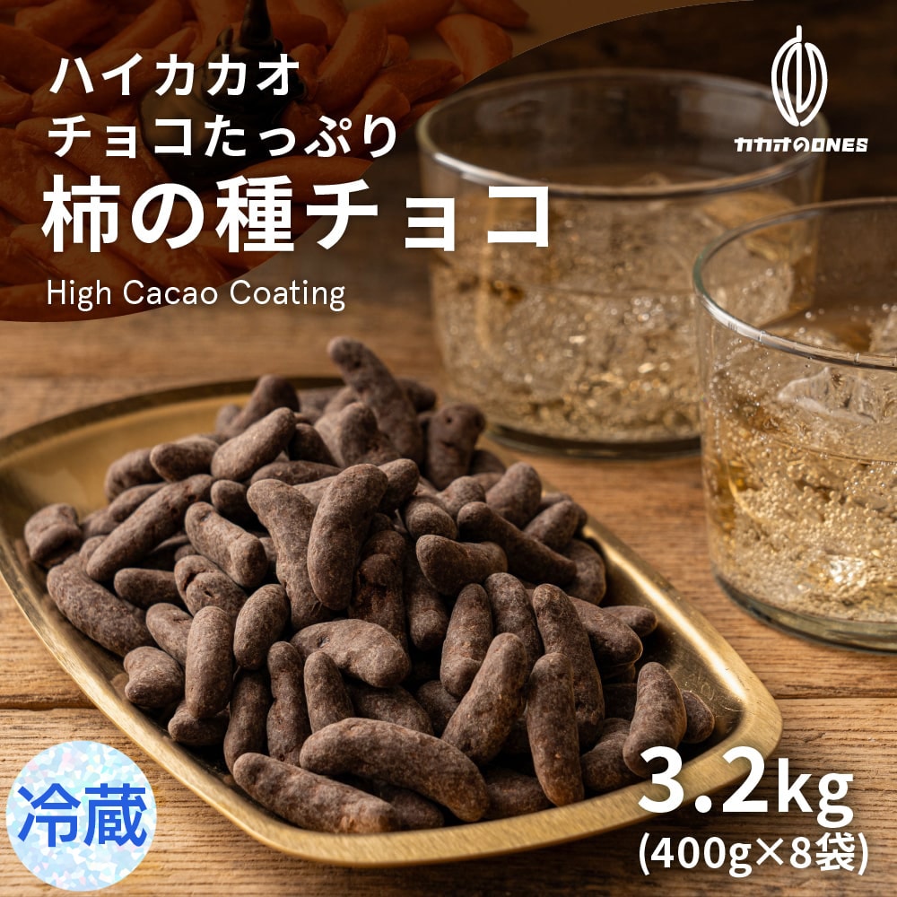 【3.2kg(400g×8袋)】チョコたっぷり柿の種チョコ(ハイカカオ) 【冷蔵便配送】