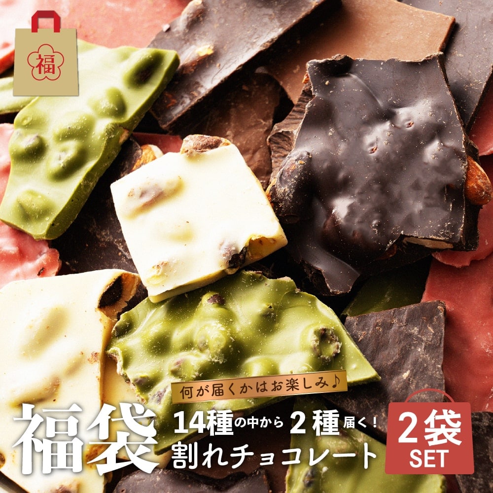 【2袋】14種の中から2種届く！割れチョコセット【冷蔵便】