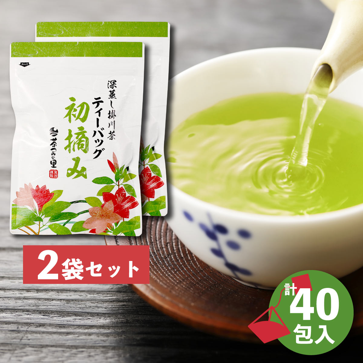 【3g×20包×2パック】茶つみの里《静岡県産》緑茶 初摘み ティーバッグ