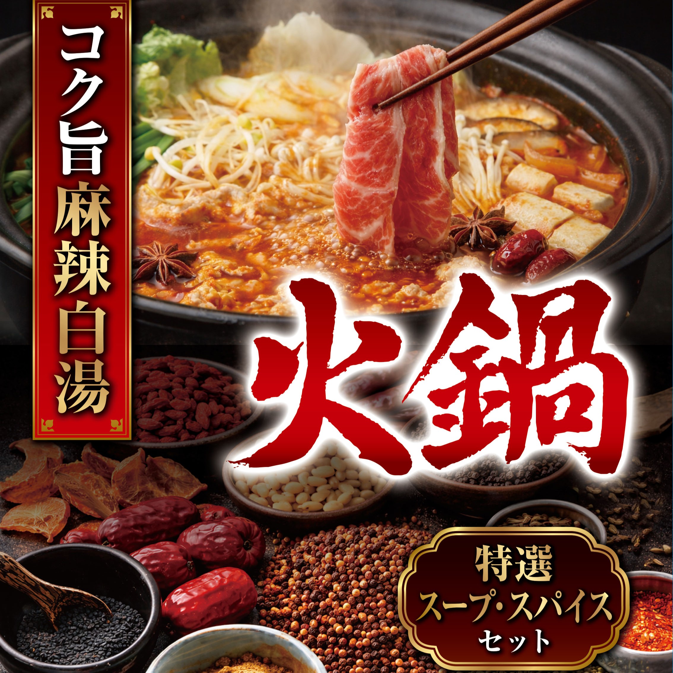 【日替わり数量限定】【4食入り×3セット】麻辣白湯 火鍋 スープ・スパイスセット【お得なセット】【先行チケット利用NG】