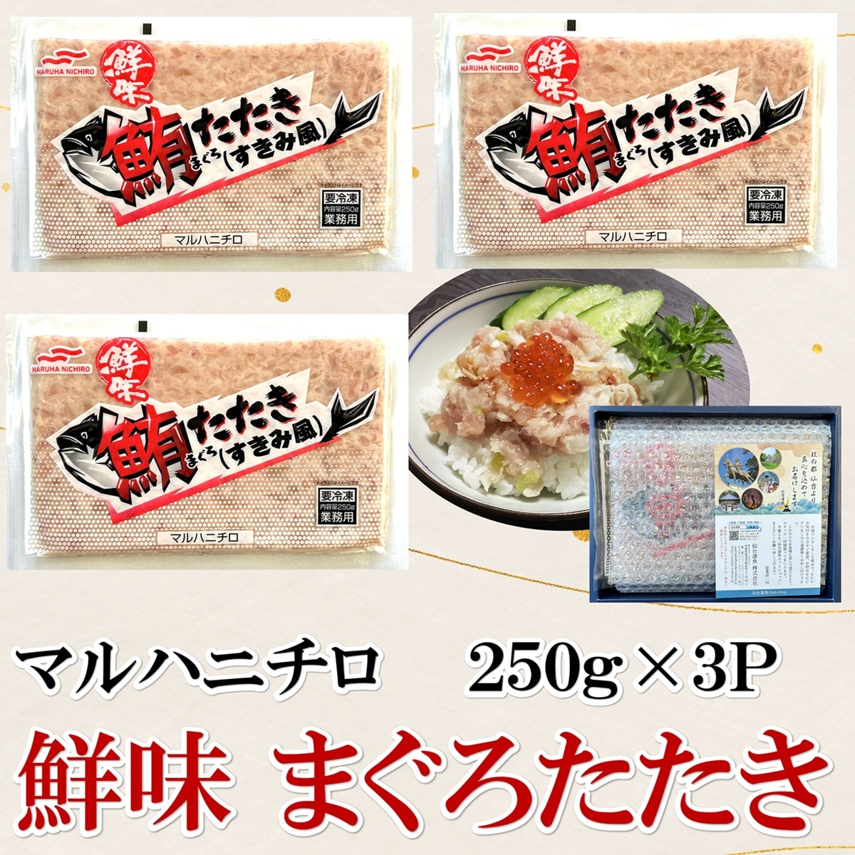 【賞味期限間近】【マルハニチロ】鮮味 まぐろたたき （すきみ風） 250g×3P（750g）