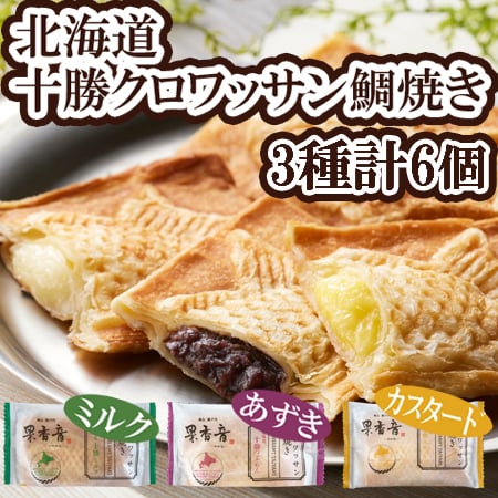 十勝クロワッサン鯛焼き3種セット