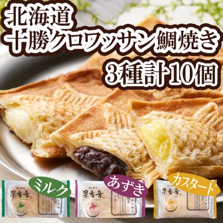 十勝クロワッサン鯛焼き3種セット